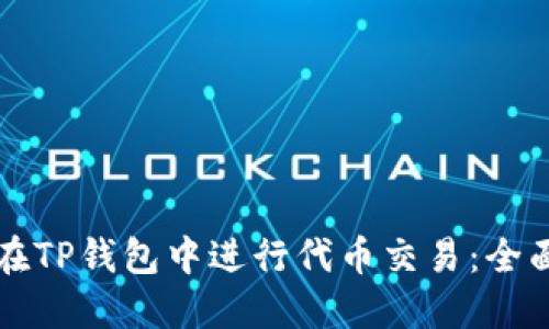 如何在TP钱包中进行代币交易：全面指南