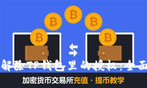 如何解除TP钱包里的授权：全面指南