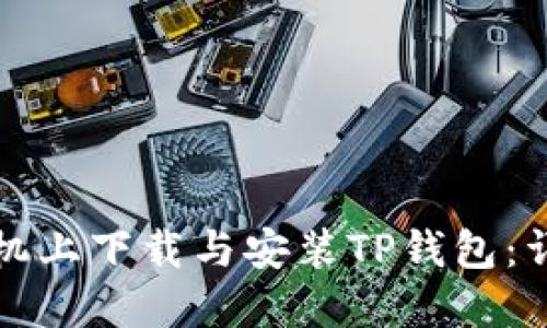 如何在苹果手机上下载与安装TP钱包：详细步骤与指南