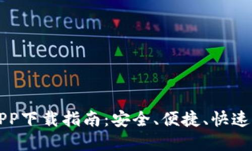 TP钱包官方APP下载指南：安全、便捷、快速获取数字资产