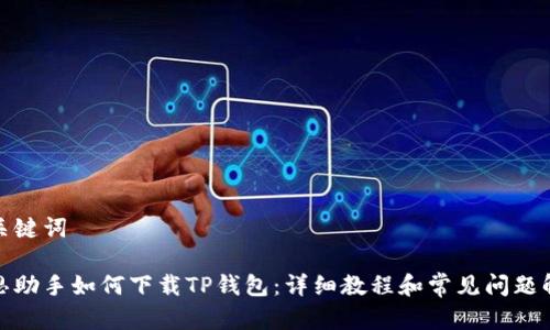 和关键词

爱思助手如何下载TP钱包：详细教程和常见问题解答