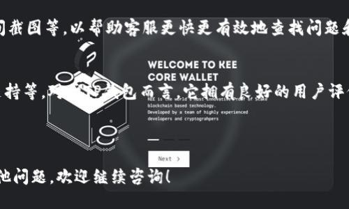 bianhao如何将Gate.io的币提到TP钱包/bianhao
Gate.io, TP钱包, 币提取, 数字货币/guanjianci

随着数字货币的日渐普及，越来越多的用户开始使用不同的平台进行交易和管理自己的资产。Gate.io作为一个国际知名的数字货币交易所，提供了丰富的数字货币交易服务。而TP钱包则是一个功能全面且用户友好的数字货币钱包，用户在其中管理和存储数字资产非常方便。在本文中，我们将详细介绍如何将Gate.io的币提取到TP钱包，包括步骤、注意事项以及常见问题的解答。

第一步：准备工作
在进行资产提取之前，你需要确认几个基本条件。首先，你需要在Gate.io和TP钱包上都有账户，并且你已经成功完成了身份验证。此外，确保TP钱包已经安装和更新到最新版本，以避免在后续过程中遇到问题。

然后，你需要确认你要提取的币种是否支持在TP钱包中存储，绝大多数主流数字货币如比特币（BTC）、以太坊（ETH）等都是支持的。同时，你也可以提前查看TP钱包中对应币种的地址，以便于后面的步骤进行操作。

第二步：在Gate.io上进行提币操作
登录你的Gate.io账户，进入“资产”页面，找到“提币”或“提取”功能。选择你想要提取的具体币种，并点击对应的提币按钮。接下来，你需要填写一系列信息，包括TP钱包的地址、提取数量等。

在填写TP钱包地址时，请务必仔细核对，以确保地址的准确性。任何错误可能导致资产不可挽回的损失。如果你是第一次将币提取到TP钱包，可以先进行小额测试。如果一切顺利再进行大额提取。

第三步：注意网络手续费
提币的过程中需要注意网络手续费，这通常由Gate.io所规定。不同的币种手续费可能不同，因此在提币之前，你需要事先了解相关费用，并确保你的提币金额包含这些费用的支出。

在确认所有信息无误后，点击“提交”按钮。Gate.io会要求你进行双重验证，可能会发送验证码到你的手机或邮箱。完成验证后，提币请求将被处理，通常会在几分钟至几个小时内完成。

第四步：在TP钱包中确认到账
一旦你提交了提币申请，接下来就是在TP钱包中确认到账。打开TP钱包，选择对应的币种，查看是否有新增的资产。由于区块链网络的特性，到账时间会有所不同。如果一直没有到账，可以耐心等待，并查看相关区块链浏览器来确认交易状态。

如果在规定时间内仍未收到资产，建议与你的交易所客服联系，确认是否提币成功，以免造成资产损失。

常见问题

问题一：为什么提币后资产没有到账？
提币后资产未到账可能有多种原因，首先需要确认提币是否成功。你可以在Gate.io的“提币记录”中查看交易状态。如果交易状态是“成功”，但TP钱包中仍未到账，可以尝试通过区块链浏览器进行查询，确认该交易是否已经上链。如果交易在区块链上存在，但TP钱包中没有显示，可能是钱包的问题，这时可以尝试重新刷新钱包，确保网络正常。

在个别情况下，网络拥堵可能会导致到账时间变长，尤其是在交易爆炸性增长的时段，比如大牛市中。总之，在处理这类问题时，需要全面考虑各方面的因素，避免盲目操作。

问题二：如何确保提币地址的安全性？
提币地址的安全性是非常重要的，因为错误的地址可能导致严重后果。为了确保提币地址的安全性，用户在复制地址时应该尽量避免使用公共网络或公共电脑，防止受到潜在的网络攻击和恶意软件的干扰。

此外，建议用户通过多种方式验证提币地址的准确性，比如使用二维码扫描法、在不同时间段内自测小额提币等。确保在所有相关平台和钱包的地址都一致，并且没有被篡改。这些都是非常基本但有效的安全措施。

问题三：如果提币操作失败该怎么办？
在数字货币的管理中，提币操作失败并不是罕见的情况。首先，用户首先要确认失败的原因。这可能是由于资产不足、网络手续费不足、地址错误等问题。确定原因后，如果是由于操作错误，用户需要重新调整提币参数进行再次提币。

如果是因为平台的技术故障导致的失败，用户则应该及时联系Gate.io的客服，寻求帮助与解决方案。同时，在联系客服时，用户需要提供更多的信息，包括交易记录、时间截图等，以帮助客服更快更有效地查找问题和解决方案。

问题四：如何选择合适的数字货币钱包？
选择合适的数字货币钱包是对资产进行管理和保护的重要因素。用户在选择数字钱包时，可以根据几个方面进行分析：安全性、使用便捷性、支持币种的多样性和社区支持等。对于TP钱包而言，它拥有良好的用户评价，不仅仅是因为其用户友好的界面，同时还有强大的安全保障措施。

在选择钱包时，可以参考各类钱包的使用评测，并借助社交媒体和社区讨论以获取其他用户的反馈。这样可以帮助用户在选择的过程中规避一些潜在的风险。

总之，通过以上介绍，相信你可以明确如何将Gate.io的币提取到TP钱包。希望你在数字货币的天地中，可以更加安全且顺利地进行交易和管理自己的资产。如果你有其他问题，欢迎继续咨询！