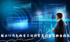 解决TP钱包搜索不到的常见