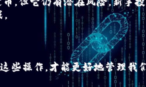 biao ti看钱包里的USDT余额：全面指南/biao ti  
USDT, 钱包, 余额, 加密货币/guanjianci  

什么是USDT？
USDT，全称为Tether，是一种基于区块链的稳定币，旨在将数字货币的波动性降低到最低。与比特币和以太坊等加密货币不同，USDT的价值通常与美元挂钩，保持在1:1的比例。它的出现为投资者提供了一个安全的避风港，尤其是在市场不稳的时候。USDT广泛应用于交易平台，也是进行加密交易时的重要工具。

如何查看钱包里的USDT余额
查看你钱包里的USDT余额其实非常简单。这一过程通常涉及几个步骤，具体取决于你使用的钱包类型。一般来说，你可以通过内置的钱包应用、网页钱包或硬件钱包进行余额的查看。
首先，最常见的方式是使用一个移动钱包或桌面钱包应用。你只需要打开钱包应用，输入你的密码（如果有的话），然后你可以在主界面或资产部分看到你的USDT余额。如果是多币种钱包，可能需要选择特定的加密货币页面。
如果你使用的是网页钱包，你需要登录你的账户，通常也可以在页面上直接看到余额信息。很多交易平台如币安、火币等，都会在用户主页提供一个清晰的余额展示。
对于硬件钱包，如Ledger或Trezor，你需要连接设备并打开相应的软件，通过界面查看你的USDT余额。在充值和转账之前确认余额是非常重要的，确保你有足够的USDT进行预期的交易。

USDT余额的查看注意事项
在查看你的USDT余额时，还有一些需要注意的事项。首先，确认你查看的地址与自己持有的地址一致。用错误的地址查看可能导致无法看到自己的资产。
此外，USDT之所以能被称为稳定币，是因为它一般与法定货币挂钩，但由于交易所提供的流动性不同，有时你可能发现USDT的市场价格略微波动，因此查看的余额可能会受影响。
此外，确保使用官方的应用或网站，不要随便使用不明来源的第三方工具，以免引发安全隐患，导致资产损失。

为什么要查看USDT余额？
定期查看你的USDT余额，能帮助你及时掌握自己的财务状况。特别是在加密货币市场波动剧烈时，知道自己掌握的资产规模能帮助你做出更好的投资决策。在你决定进行投资或交易之前，确保你有足够的余额是非常重要的。
USDT作为一种稳定币，适合用作兑换其他加密货币的工具。如果你打算在交易所进行操作，需确保你的USDT余额足以支持你的交易活动，包括可能的交易手续费。
另外，如果你的余额接近于零，留意这些信息将帮助你决定何时需要增资或换取USDT。

如何提高钱包的安全性？
在处理加密资产时，安全性是一个重中之重。在查看USDT余额的同时，也一定要关注你的钱包安全。确保使用强密码，定期更改，并为你的钱包启用两步验证。
定期备份你的钱包信息，虽然很多钱包应用会自动备份，但保持手动备份也是明智之举。一旦设备损坏或丢失，备份信息将帮助你恢复资产。
尽量避免在公共网络上进行交易和查看余额，同时确保使用官方渠道的软件下载，也能有效降低被攻击的风险。

相关问题解答

1. USDT的转账费用如何计算？
USDT的转账费用并不是固定不变的，主要取决于网络的拥堵状况和你所选择的交易所或钱包。在以太坊网络上转移USDT，通常需要支付相应的以太币（ETH）作为手续费；而在TRON等其他区块链上转移USDT，可能会需要TRX作为手续费。
另外，选择不同的交易平台也会影响手续费。某些交易平台会提供相对较低的手续费，而另一些则可能会收取较高的费用。因此，在转账前，你可以对比不同平台的费用情况，选择最适合自己的。
总体来说，USDT转账费用是灵活的，并且随着区块链网络的变化而变化，因此你在进行转账前，最好先了解当前的费用状况。

2. 如何安全地保存USDT？
最安全的保存USDT的方式是使用硬件钱包。硬件钱包通常不直接连入互联网，这使得它们对黑客攻击和恶意软件的威胁大大降低。此外，硬件钱包通常会有备份和恢复选项，一旦设备丢失，你依然能够取回你的资产。许多用户选择Ledger和Trezor等品牌的硬件钱包。
如果你选择使用软件钱包，务必确保这些应用是官方发布的，并定期更新。使用强密码，启用双重验证，能有效提升你的安全性。同时，避免在公共 Wi-Fi 网络下使用这些钱包，尽可能在有稳定网络的情况下操作。
总之，保护好你的私钥和助记词是保护资产安全的重中之重，因为这些信息是访问你钱包的唯一凭证。如果这些信息泄露，你的USDT可能会面临被盗的风险。

3. USDT是否会出现失去价值的可能性？
USDT设计为稳定币，理论上是与美元保持1:1的价值。然而，历史上曾出现过一些稳定币危机，其中有些稳定币未能保持其锚定价值。例如，某些归属于较小项目的稳定币在市场流动性不足的情况下，可能出现大幅贬值。
虽然USDT背后有实际的美元支持，但仍然需要警惕市场波动和流动性风险。此外，监管政策的变化也可能影响USDT的价值。因此，为了规避风险，建议将USDT作为增加收益的工具，而非长期持有的资产。
在决定投资或者使用USDT之前，了解当前市场的动态和USDT在其中的角色，将有助于做出更明智的选择。

4. 对于新手，投资USDT的风险有哪些？
新手在投资USDT时需要注意几个核心风险。首先，由于市场环境的波动，可能会因为市场情绪变化而对市场产生不良影响。尽管USDT是稳定币，但它仍有潜在风险。新手投资者需要意识到，因为USDT不属于权益类资产，因此不具备股息和利息收益。
其次，流动性风险也是必须考虑的一个问题。在某些情况下，如果市场出现极端波动，可能会导致USDT的流动性下降，从而在转账时面临挑战。
最后，安全性问题同样不可忽视。如果不小心丢失私钥或助记词，可能会永久失去对钱包中USDT的访问权限。
总的来说，在决定投资USDT之前，通过充分研究和了解市场动态，明白风险和收益，尤其建议新手可以从少量入手，以便逐步熟悉整个过程。

综上所述，查看钱包里的USDT余额并不复杂，但却关乎资金安全和投资决策的有效性。在不断变化的加密货币市场中，只有充分了解及掌握这些操作，才能更好地管理我们的数字资产。