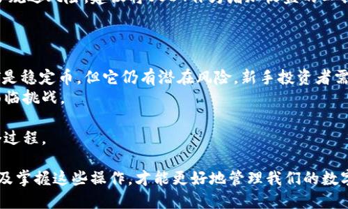 biao ti看钱包里的USDT余额：全面指南/biao ti  
USDT, 钱包, 余额, 加密货币/guanjianci  

什么是USDT？
USDT，全称为Tether，是一种基于区块链的稳定币，旨在将数字货币的波动性降低到最低。与比特币和以太坊等加密货币不同，USDT的价值通常与美元挂钩，保持在1:1的比例。它的出现为投资者提供了一个安全的避风港，尤其是在市场不稳的时候。USDT广泛应用于交易平台，也是进行加密交易时的重要工具。

如何查看钱包里的USDT余额
查看你钱包里的USDT余额其实非常简单。这一过程通常涉及几个步骤，具体取决于你使用的钱包类型。一般来说，你可以通过内置的钱包应用、网页钱包或硬件钱包进行余额的查看。
首先，最常见的方式是使用一个移动钱包或桌面钱包应用。你只需要打开钱包应用，输入你的密码（如果有的话），然后你可以在主界面或资产部分看到你的USDT余额。如果是多币种钱包，可能需要选择特定的加密货币页面。
如果你使用的是网页钱包，你需要登录你的账户，通常也可以在页面上直接看到余额信息。很多交易平台如币安、火币等，都会在用户主页提供一个清晰的余额展示。
对于硬件钱包，如Ledger或Trezor，你需要连接设备并打开相应的软件，通过界面查看你的USDT余额。在充值和转账之前确认余额是非常重要的，确保你有足够的USDT进行预期的交易。

USDT余额的查看注意事项
在查看你的USDT余额时，还有一些需要注意的事项。首先，确认你查看的地址与自己持有的地址一致。用错误的地址查看可能导致无法看到自己的资产。
此外，USDT之所以能被称为稳定币，是因为它一般与法定货币挂钩，但由于交易所提供的流动性不同，有时你可能发现USDT的市场价格略微波动，因此查看的余额可能会受影响。
此外，确保使用官方的应用或网站，不要随便使用不明来源的第三方工具，以免引发安全隐患，导致资产损失。

为什么要查看USDT余额？
定期查看你的USDT余额，能帮助你及时掌握自己的财务状况。特别是在加密货币市场波动剧烈时，知道自己掌握的资产规模能帮助你做出更好的投资决策。在你决定进行投资或交易之前，确保你有足够的余额是非常重要的。
USDT作为一种稳定币，适合用作兑换其他加密货币的工具。如果你打算在交易所进行操作，需确保你的USDT余额足以支持你的交易活动，包括可能的交易手续费。
另外，如果你的余额接近于零，留意这些信息将帮助你决定何时需要增资或换取USDT。

如何提高钱包的安全性？
在处理加密资产时，安全性是一个重中之重。在查看USDT余额的同时，也一定要关注你的钱包安全。确保使用强密码，定期更改，并为你的钱包启用两步验证。
定期备份你的钱包信息，虽然很多钱包应用会自动备份，但保持手动备份也是明智之举。一旦设备损坏或丢失，备份信息将帮助你恢复资产。
尽量避免在公共网络上进行交易和查看余额，同时确保使用官方渠道的软件下载，也能有效降低被攻击的风险。

相关问题解答

1. USDT的转账费用如何计算？
USDT的转账费用并不是固定不变的，主要取决于网络的拥堵状况和你所选择的交易所或钱包。在以太坊网络上转移USDT，通常需要支付相应的以太币（ETH）作为手续费；而在TRON等其他区块链上转移USDT，可能会需要TRX作为手续费。
另外，选择不同的交易平台也会影响手续费。某些交易平台会提供相对较低的手续费，而另一些则可能会收取较高的费用。因此，在转账前，你可以对比不同平台的费用情况，选择最适合自己的。
总体来说，USDT转账费用是灵活的，并且随着区块链网络的变化而变化，因此你在进行转账前，最好先了解当前的费用状况。

2. 如何安全地保存USDT？
最安全的保存USDT的方式是使用硬件钱包。硬件钱包通常不直接连入互联网，这使得它们对黑客攻击和恶意软件的威胁大大降低。此外，硬件钱包通常会有备份和恢复选项，一旦设备丢失，你依然能够取回你的资产。许多用户选择Ledger和Trezor等品牌的硬件钱包。
如果你选择使用软件钱包，务必确保这些应用是官方发布的，并定期更新。使用强密码，启用双重验证，能有效提升你的安全性。同时，避免在公共 Wi-Fi 网络下使用这些钱包，尽可能在有稳定网络的情况下操作。
总之，保护好你的私钥和助记词是保护资产安全的重中之重，因为这些信息是访问你钱包的唯一凭证。如果这些信息泄露，你的USDT可能会面临被盗的风险。

3. USDT是否会出现失去价值的可能性？
USDT设计为稳定币，理论上是与美元保持1:1的价值。然而，历史上曾出现过一些稳定币危机，其中有些稳定币未能保持其锚定价值。例如，某些归属于较小项目的稳定币在市场流动性不足的情况下，可能出现大幅贬值。
虽然USDT背后有实际的美元支持，但仍然需要警惕市场波动和流动性风险。此外，监管政策的变化也可能影响USDT的价值。因此，为了规避风险，建议将USDT作为增加收益的工具，而非长期持有的资产。
在决定投资或者使用USDT之前，了解当前市场的动态和USDT在其中的角色，将有助于做出更明智的选择。

4. 对于新手，投资USDT的风险有哪些？
新手在投资USDT时需要注意几个核心风险。首先，由于市场环境的波动，可能会因为市场情绪变化而对市场产生不良影响。尽管USDT是稳定币，但它仍有潜在风险。新手投资者需要意识到，因为USDT不属于权益类资产，因此不具备股息和利息收益。
其次，流动性风险也是必须考虑的一个问题。在某些情况下，如果市场出现极端波动，可能会导致USDT的流动性下降，从而在转账时面临挑战。
最后，安全性问题同样不可忽视。如果不小心丢失私钥或助记词，可能会永久失去对钱包中USDT的访问权限。
总的来说，在决定投资USDT之前，通过充分研究和了解市场动态，明白风险和收益，尤其建议新手可以从少量入手，以便逐步熟悉整个过程。

综上所述，查看钱包里的USDT余额并不复杂，但却关乎资金安全和投资决策的有效性。在不断变化的加密货币市场中，只有充分了解及掌握这些操作，才能更好地管理我们的数字资产。