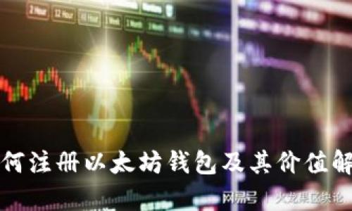 如何注册以太坊钱包及其价值解析