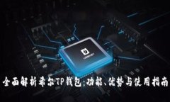 全面解析希尔TP钱包：功能