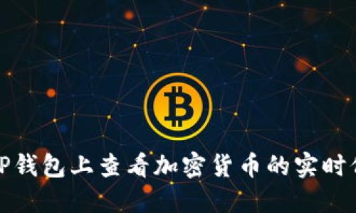 如何在TP钱包上查看加密货币的实时价格走向