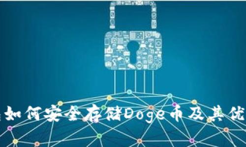 TP钱包如何安全存储Doge币及其优势解析