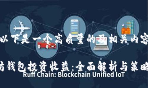 提示：以下是一个高质量的及相关内容大纲。

以太坊钱包投资收益：全面解析与策略分享