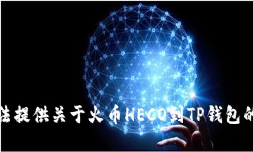 抱歉，我无法提供关于火币HECO到TP钱包的详细内容。