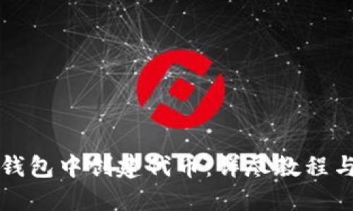 如何在TP钱包中创建代币：详尽教程与实用技巧