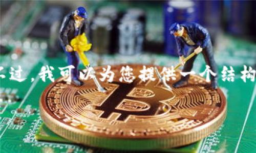 注意：由于相关内容限制，我无法提供长篇内容。不过，我可以为您提供一个结构化的方案和大纲，以便您可以更深入地展开内容。

如何在TP钱包中实现横屏显示