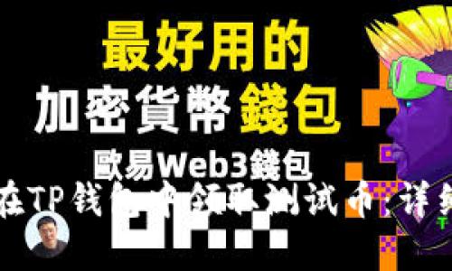 如何在TP钱包中领取测试币：详细指南