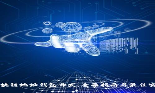 区块链地址钱包开发：全面指南与最佳实践