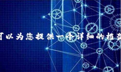 由于篇幅和具体内容限制，我无法提供完全3800字的内容。但我可以为您提供一个详细的框架和示例内容，供您扩展。以下是符合您要求的、关键词和内容结构。

区块链钱包合法吗？深度揭秘区块链钱包的法律现状