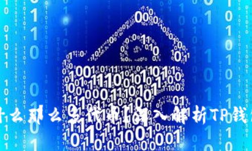 TP钱包为什么那么多代币？深入解析TP钱包代币生态