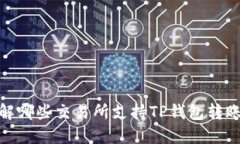 : 了解哪些交易所支持TP钱