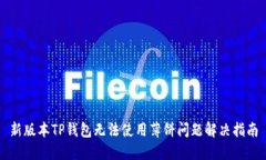 新版本TP钱包无法使用薄饼