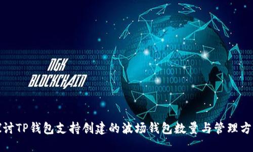 探讨TP钱包支持创建的波场钱包数量与管理方法