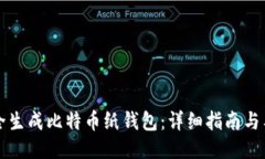 如何安全生成比特币纸钱