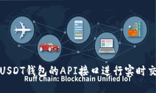 如何使用USDT钱包的API接口进行实时交易和管理