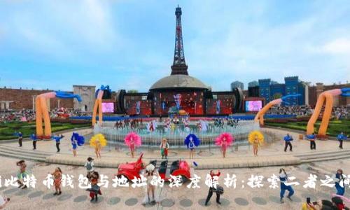 biasoti比特币钱包与地址的深度解析：探索二者之间的关系