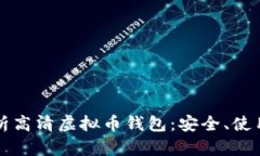 全面解析高清虚拟币钱包