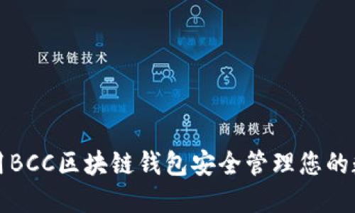 如何使用BCC区块链钱包安全管理您的数字资产