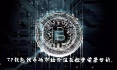 TP钱包代币的市场价值及投