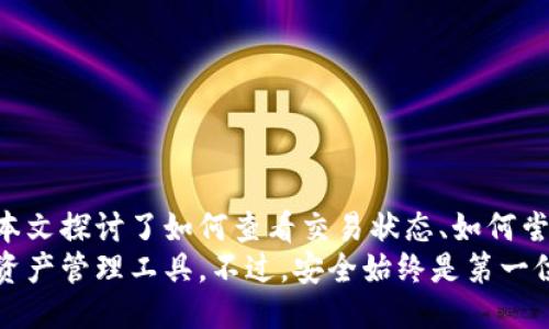   如何撤销TP钱包中的交易？全面指南 / 

 guanjianci TP钱包, 交易撤销, 数字货币钱包, 撤销方式 /guanjianci 

前言
数字货币的兴起带来了无数的投资机会，TP钱包作为一种流行的数字资产管理工具，受到越来越多用户的青睐。然而，在使用TP钱包进行交易时，用户有时会由于种种原因希望撤销某些交易。本文将详细介绍TP钱包的交易撤销方法以及相关注意事项，并回答一些用户的常见问题，以帮助用户更加顺畅地使用这个钱包。

TP钱包简介
TP钱包，全名TokenPocket，是一款支持多种区块链数字资产的钱包，具备去中心化交易、DeFi、NFT等功能，深受全球用户的喜爱。TP钱包支持多种加密货币，包括但不限于以太坊、比特币、波场等，用户可以在应用中安全地存储、管理和交易各种数字资产。
TP钱包的用户界面友好，便于操作，适合各类用户，无论是区块链新手还是资深投资者都能轻松上手。然而，数字货币市场的波动性和不确定性使得一些用户在交易后可能会发现自己的决策失误，因此了解如何撤销交易变得尤为重要。

TP钱包的交易撤销机制
在大多数区块链系统中，交易一旦被确认就难以撤销。这是因为区块链的设计初衷是确保数据的不可篡改性和透明性。因此，TP钱包中的交易一旦完成，便无法像传统金融系统那样轻易撤销。然而，在某些情况下，用户仍可以借助一些措施来尝试取消未确认的交易或防止资金的损失。

尝试撤销未确认交易的步骤
1. **查看交易状态**
在TP钱包中，用户可以进入“交易历史”查看所有交易记录，包括已确认和未确认的交易。对于未确认交易，用户仍然有机会进行撤销。
2. **调整交易费用**
对于未确认的交易，用户可以通过“重新送出”功能来调整交易费用，从而使交易获得更快的处理速度。这意味着用户可以选择支付更高的交易费用，以加快交易确认，从而使其他未确认的交易失效。
3. **创建“冲撞”交易**
如果交易已发送但尚未得到确认，用户可以通过创建一笔交易，覆盖原有的未确认交易。在创建新交易时，设置更高的交易费用，这是最常见的冲撞交易方式，可以让网络将新交易优先处理，从而使原有交易失效。

撤销交易的注意事项
虽然用户可以尝试一些方法来撤销交易，但有以下几点注意事项：
1. **交易不可撤销性**
一旦交易得到确认，用户将无法再进行撤销。因此，在发送交易前，一定要仔细检查地址、金额等信息，确保无误。
2. **时间敏感性**
撤销操作需要在交易未确认的状态下进行，若长时间未处理，可能会导致交易确认后无法撤销。
3. **手续费问题**
在尝试通过提升手续费来加速冲撞交易时，用户需关注费用的设置，过低的费用可能无法使交易得到及时处理。

常见问题解答

如何查看TP钱包的交易状态？
在TP钱包中，用户可以通过以下几步查看交易状态：
1. 打开TP钱包应用，登录账户。
2. 点击“资产”页面，在底部可以找到“历史交易”或“交易记录”的选项。
3. 点击进入后，会展示出所有的交易记录，包括已确认和未确认的交易，用户可以一目了然地看到每笔交易的状态。同时，每笔交易的详情也会显示相应的交易哈希值，点击后可获取更多信息。
4. 如果需要更详细的信息，可以通过复制交易哈希，访问区块链浏览器来查找更多关于该交易的信息，包括确认时间、区块高度等。

TP钱包是否支持快照交易？
快照交易是指一种在特定时刻将账户余额和资产进行记录的交易方式。现今许多区块链项目会进行快照以进行分叉或者满足项目的特定要求。
TP钱包本身不提供快照交易功能，但用户可以通过其他相关工具获取快照记录。需要注意的是，进行快照交易时，确保账户在快照时间前已经完成交易操作，以确保资产能够被正确记录。

为什么有时候交易会长时间未确认？
在使用TP钱包或任何地址进行交易时，用户可能会遇到交易长时间未确认的情况，这通常与以下几个因素有关：
1. **网络拥堵**
数字货币网络在特定时刻可能面临大规模的交易潮，这时区块链网络的处理能力会受到限制，导致子交易的确认速度变慢。用户可以选择在交易量少的时候进行交易。
2. **手续费设置过低**
每笔交易在确认之前需设置交易费用，过低的手续费可能导致矿工不愿意处理该交易。用户在交易时应合理评估市场指导，以决定手续费的合理范围。
3. **技术问题**
在某些情况下，TP钱包或区块链本身可能面临技术性问题，导致交易处理延迟。用户可以关注TP钱包的官方社区或者社交媒体平台，以获取最新动态和技术修复进程。

如何安全使用TP钱包？
对于用户而言，数字资产的安全性至关重要。TP钱包用户可以采取以下措施确保资金安全：
1. **定期备份私钥**
用户务必将私钥安全存储，并定期备份，以防丢失。此外，建议使用硬件钱包等更安全的形式存储重要资产。
2. **启用二步验证**
尽可能启用TP钱包的双重认证功能，增加安全层级，防止未授权访问账户。
3. **保持软件更新**
确保TP钱包始终保持最新版本，以获得最新的安全补丁和功能更新，从而提升钱包使用体验。
4. **警惕网络钓鱼**
注意防范钓鱼网站和链接，切勿轻易透露个人隐私和账户信息。提升自己的安全意识是保障资金安全的重要手段。

总结
TP钱包为用户提供了方便快捷的数字资产管理功能，但在进行交易时，用户仍需谨慎。在决定撤销交易时，了解相关的机制和步骤至关重要。本文探讨了如何查看交易状态、如何尝试撤销未确认的交易、相关的注意事项以及常见的用户疑惑。
用户在使用TP钱包时，应保持谨慎态度，确保操作无误，以保障财产安全。随着区块链技术的不断发展，用户可以期待更加便捷与高效的数字资产管理工具，不过，安全始终是第一位的。