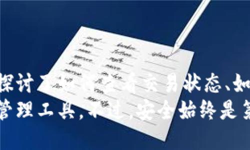   如何撤销TP钱包中的交易？全面指南 / 

 guanjianci TP钱包, 交易撤销, 数字货币钱包, 撤销方式 /guanjianci 

前言
数字货币的兴起带来了无数的投资机会，TP钱包作为一种流行的数字资产管理工具，受到越来越多用户的青睐。然而，在使用TP钱包进行交易时，用户有时会由于种种原因希望撤销某些交易。本文将详细介绍TP钱包的交易撤销方法以及相关注意事项，并回答一些用户的常见问题，以帮助用户更加顺畅地使用这个钱包。

TP钱包简介
TP钱包，全名TokenPocket，是一款支持多种区块链数字资产的钱包，具备去中心化交易、DeFi、NFT等功能，深受全球用户的喜爱。TP钱包支持多种加密货币，包括但不限于以太坊、比特币、波场等，用户可以在应用中安全地存储、管理和交易各种数字资产。
TP钱包的用户界面友好，便于操作，适合各类用户，无论是区块链新手还是资深投资者都能轻松上手。然而，数字货币市场的波动性和不确定性使得一些用户在交易后可能会发现自己的决策失误，因此了解如何撤销交易变得尤为重要。

TP钱包的交易撤销机制
在大多数区块链系统中，交易一旦被确认就难以撤销。这是因为区块链的设计初衷是确保数据的不可篡改性和透明性。因此，TP钱包中的交易一旦完成，便无法像传统金融系统那样轻易撤销。然而，在某些情况下，用户仍可以借助一些措施来尝试取消未确认的交易或防止资金的损失。

尝试撤销未确认交易的步骤
1. **查看交易状态**
在TP钱包中，用户可以进入“交易历史”查看所有交易记录，包括已确认和未确认的交易。对于未确认交易，用户仍然有机会进行撤销。
2. **调整交易费用**
对于未确认的交易，用户可以通过“重新送出”功能来调整交易费用，从而使交易获得更快的处理速度。这意味着用户可以选择支付更高的交易费用，以加快交易确认，从而使其他未确认的交易失效。
3. **创建“冲撞”交易**
如果交易已发送但尚未得到确认，用户可以通过创建一笔交易，覆盖原有的未确认交易。在创建新交易时，设置更高的交易费用，这是最常见的冲撞交易方式，可以让网络将新交易优先处理，从而使原有交易失效。

撤销交易的注意事项
虽然用户可以尝试一些方法来撤销交易，但有以下几点注意事项：
1. **交易不可撤销性**
一旦交易得到确认，用户将无法再进行撤销。因此，在发送交易前，一定要仔细检查地址、金额等信息，确保无误。
2. **时间敏感性**
撤销操作需要在交易未确认的状态下进行，若长时间未处理，可能会导致交易确认后无法撤销。
3. **手续费问题**
在尝试通过提升手续费来加速冲撞交易时，用户需关注费用的设置，过低的费用可能无法使交易得到及时处理。

常见问题解答

如何查看TP钱包的交易状态？
在TP钱包中，用户可以通过以下几步查看交易状态：
1. 打开TP钱包应用，登录账户。
2. 点击“资产”页面，在底部可以找到“历史交易”或“交易记录”的选项。
3. 点击进入后，会展示出所有的交易记录，包括已确认和未确认的交易，用户可以一目了然地看到每笔交易的状态。同时，每笔交易的详情也会显示相应的交易哈希值，点击后可获取更多信息。
4. 如果需要更详细的信息，可以通过复制交易哈希，访问区块链浏览器来查找更多关于该交易的信息，包括确认时间、区块高度等。

TP钱包是否支持快照交易？
快照交易是指一种在特定时刻将账户余额和资产进行记录的交易方式。现今许多区块链项目会进行快照以进行分叉或者满足项目的特定要求。
TP钱包本身不提供快照交易功能，但用户可以通过其他相关工具获取快照记录。需要注意的是，进行快照交易时，确保账户在快照时间前已经完成交易操作，以确保资产能够被正确记录。

为什么有时候交易会长时间未确认？
在使用TP钱包或任何地址进行交易时，用户可能会遇到交易长时间未确认的情况，这通常与以下几个因素有关：
1. **网络拥堵**
数字货币网络在特定时刻可能面临大规模的交易潮，这时区块链网络的处理能力会受到限制，导致子交易的确认速度变慢。用户可以选择在交易量少的时候进行交易。
2. **手续费设置过低**
每笔交易在确认之前需设置交易费用，过低的手续费可能导致矿工不愿意处理该交易。用户在交易时应合理评估市场指导，以决定手续费的合理范围。
3. **技术问题**
在某些情况下，TP钱包或区块链本身可能面临技术性问题，导致交易处理延迟。用户可以关注TP钱包的官方社区或者社交媒体平台，以获取最新动态和技术修复进程。

如何安全使用TP钱包？
对于用户而言，数字资产的安全性至关重要。TP钱包用户可以采取以下措施确保资金安全：
1. **定期备份私钥**
用户务必将私钥安全存储，并定期备份，以防丢失。此外，建议使用硬件钱包等更安全的形式存储重要资产。
2. **启用二步验证**
尽可能启用TP钱包的双重认证功能，增加安全层级，防止未授权访问账户。
3. **保持软件更新**
确保TP钱包始终保持最新版本，以获得最新的安全补丁和功能更新，从而提升钱包使用体验。
4. **警惕网络钓鱼**
注意防范钓鱼网站和链接，切勿轻易透露个人隐私和账户信息。提升自己的安全意识是保障资金安全的重要手段。

总结
TP钱包为用户提供了方便快捷的数字资产管理功能，但在进行交易时，用户仍需谨慎。在决定撤销交易时，了解相关的机制和步骤至关重要。本文探讨了如何查看交易状态、如何尝试撤销未确认的交易、相关的注意事项以及常见的用户疑惑。
用户在使用TP钱包时，应保持谨慎态度，确保操作无误，以保障财产安全。随着区块链技术的不断发展，用户可以期待更加便捷与高效的数字资产管理工具，不过，安全始终是第一位的。