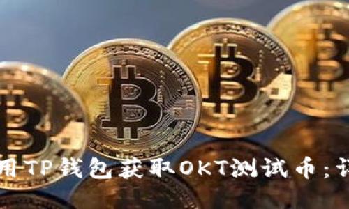 如何使用TP钱包获取OKT测试币：详细指南
