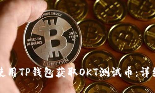 如何使用TP钱包获取OKT测试币：详细指南