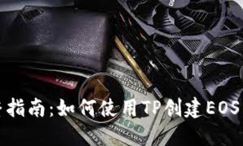 完整指南：如何使用TP创建EOS钱包