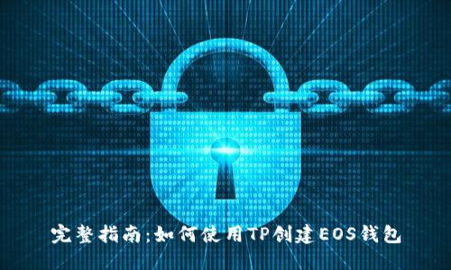 完整指南：如何使用TP创建EOS钱包
