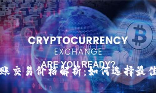 TP钱包转账交易价格解析：如何选择最佳转账时机