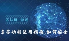 和关键词优质TP Wallet多签