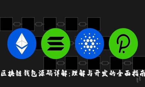 区块链钱包源码详解：理解与开发的全面指南