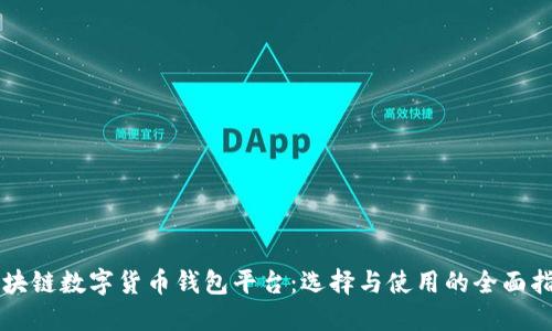 区块链数字货币钱包平台：选择与使用的全面指南