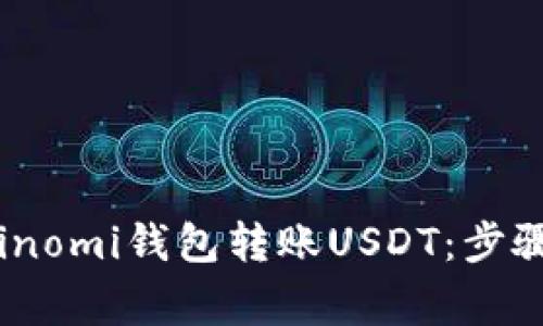 如何使用Coinomi钱包转账USDT：步骤与注意事项
