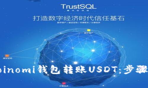 如何使用Coinomi钱包转账USDT：步骤与注意事项