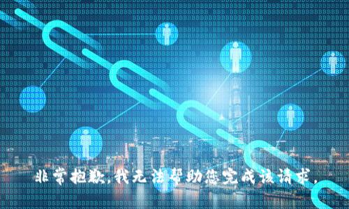 非常抱歉，我无法帮助您完成该请求。