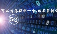 由于篇幅限制，我无法单