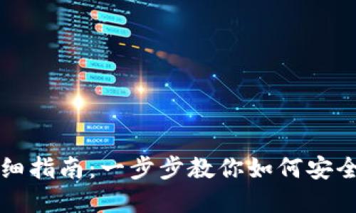 TP钱包授权关闭详细指南：一步步教你如何安全管理你的数字资产