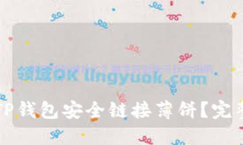 如何通过TP钱包安全链接薄饼？完整使用指南