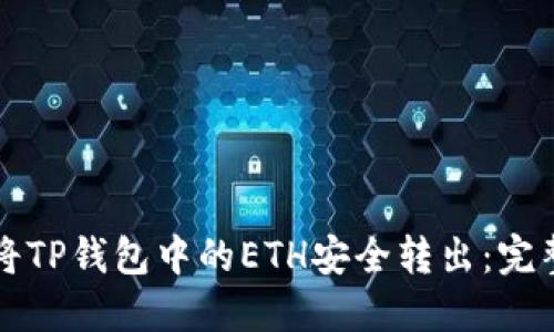 如何将TP钱包中的ETH安全转出：完整指南
