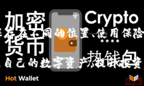 baiotiTP钱包会关停吗？冷钱包有哪些选择？/baioti  
TP钱包, 冷钱包, 数字钱包, 区块链安全/guanjianci  

在数字货币愈发普及的今天，钱包的安全性与可靠性成为越来越多用户关注的焦点。TP钱包作为一款颇受欢迎的数字资产钱包，其未来的发展和安全性引发了诸多讨论，同时，冷钱包的选择也成为用户管理数字资产的一大关键。本文将深入探讨TP钱包的现状以及冷钱包的几种选择，力求帮助用户更好地理解和管理自己的数字资产。

TP钱包的现状分析  
TP钱包（TokenPocket）成立于2018年，是一款支持多种链的数字资产钱包，拥有多链支持、便捷的用户体验、功能丰富等优点。近年来，TP钱包用户数量不断增加，成为不少用户进行数字货币交易及管理的首选工具。然而，在数字货币行业动荡的背景下，TP钱包会否关停的问题引发了广泛关注。  
首先，TP钱包作为一款去中心化的钱包，并不会像中心化的交易所那样可能由于政策原因、资金链断裂等问题而关停。TP钱包的运作依赖于区块链的去中心化特性，用户的资产完全掌控在自己手中，不会因为TP钱包的运营状况而导致资产被冻结。  
当然，TP钱包的未来发展仍然不可预测。随着国家政策、多项市场变化、用户需求的不断演变，TP钱包可能会调整其业务和功能，因此用户在使用时应保持警惕，关注官方动态，确保自己数字资产的安全。

冷钱包的定义与必要性  
冷钱包是指不与互联网保持连接的钱包，通常用于存储大量数字资产，以提高安全性。与热钱包（在线钱包）相比，冷钱包更能有效防御黑客攻击、恶意软件等安全风险。  
根据安全性，冷钱包通常包括硬件钱包、纸钱包等。对于长期持有或大额投资，冷钱包更是一个理想的选择。因为其断开网络的特性，使得黑客很难获取钱包中的私钥，降低了数字资产被盗的风险。

市场上常见的冷钱包选择  
关于冷钱包的选择，目前市场上有多种选择，其中比较知名的包括：  
1. **Ledger Nano S/X**: Ledger公司是冷钱包的领先制造商，提供优质的安全性和用户体验。Nano S适合初学者，价格较为亲民，而Nano X则支持蓝牙连接，使用更加便利。  
2. **Trezor Model T**: Trezor作为世界上首个硬件钱包其安全性相当可靠。Model T提供了一块触摸屏，用户体验优于传统钱包，其多资产支持也是一大亮点。  
3. **冷钱包包（Paper Wallet）**: 纸钱包是一种简单且有效的冷存储方式。用户可以将公私钥打印在纸上，切实避免线上黑客攻击的风险。  
4. **Ellipal Titan**: 这是最新的硬件钱包之一，其特点为完全隔离的设备，意味着它在任何情况下都不会连接互联网，在一定程度上保障了资产的绝对安全。  

如何选择合适的冷钱包？  
选择合适的冷钱包需考虑多种因素，主要包括：安全性、用户体验、资产支持和价格等。用户在选择时，不妨根据自己的需求和使用场景进行综合权衡。  
例如，对于初次接触数字资产的用户，建议选择简单易用的硬件钱包，如Ledger Nano S；而对于经验较为丰富的用户，则可以考虑功能更加完善的Ledger Nano X或Trezor Model T。此外，如果预算有限，纸钱包则是一个不容忽视的选择。  

TP钱包的安全性如何保障？  
TP钱包在安全性上采取了多种措施，以保障用户的资产安全。首先，TP钱包支持多重签名技术，这意味着在进行交易时，需要经过多重验证，从而提高了安全性。其次，TP钱包采用了传统的加密技术，保证用户的私钥不会被黑客取得。同时，用户也应注意自身的操作安全，包括定期更新钱包应用、设置强密码、开启双重验证等，保障自己的数字资产。  

使用数字钱包时的风险与避险策略  
在使用数字钱包的过程中，用户需时刻保持警惕，识别潜在的风险。除了黑客攻击，钓鱼网站、恶意软件和社交工程等都是用户需要警惕的风险因素。为了避免这些风险，用户应坚持使用官方渠道下载钱包、定期备份钱包信息，增强个人的安全意识。  

总结与展望  
TP钱包作为一款值得信赖的数字资产管理工具，其安全性和未来发展仍然需要用户共同关注和探索。冷钱包的各种选择为用户提供了丰富的资产存储方案。通过正确的使用方式和安全措施，用户定能有效地保护自己的数字资产，实现安全投资。  

常见问题解答  

1. TP钱包与其他数字钱包相比有哪些优势？  
TP钱包提供多链支持，兼容范围更加广泛，用户可以便捷地管理不同数字资产。此外，TP钱包的界面设计用户友好，操作简单，适合各种背景的用户使用。而且，TP钱包注重社区建设，用户可以参与投票、参与社区活动，增加了用户的黏性和参与感。  

2. 冷钱包的存储机制是怎样的？  
冷钱包的存储机制主要是将用户的私钥保存在离线环境中，确保私钥不与互联网直接接触。这一机制大大降低了黑客获取用户资产风险，同时能有效避免网络攻击或恶意软件的干扰。用户可以将私钥或者助记词保存在物理设备上，如USB硬件钱包，或以纸质的形式保存，确保仅能通过物理接触访问到私钥。  

3. 使用冷钱包存储数字资产，是否会影响资产的流动性？  
使用冷钱包固然能提高资产的安全性，但一定程度上也降低了流动性。因为冷钱包通常需要通过一些步骤才能完成交易，用户需要在进行交易之前将资产移动到热钱包。在这方面，用户需要根据自身的操作习惯、资产管理需求来进行权衡。  

4. 如果丢失冷钱包，资产是否会丢失？  
冷钱包的安全性极高，但若钱包丢失，而又无法找回助记词或私钥，则资产将无法找回。因此，用户必须牢牢保管好助记词或私钥，并考虑多种备份方案，如将其保存在不同的位置、使用保险箱保存等，确保能够在钱包意外丢失的情况下找回自己的资产。  

总的来说，数字资产管理是一项需要谨慎对待的工作，TP钱包和冷钱包都是用户在这一领域的重要工具。通过对安全措施的了解与实践，用户可以更有效地管理自己的数字资产，提升投资的安全性。