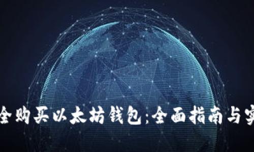 如何安全购买以太坊钱包：全面指南与实用技巧