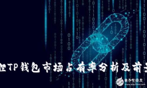 小狐狸TP钱包市场占有率分析及前景展望